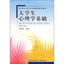 新世纪大学生心理健康教育教材：大学生心理学基础
