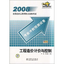 2008全国造价工程师执业资格考试考前冲刺预测试卷：工程造价计价与控制