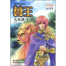 兽王：九央烈马