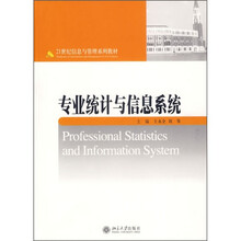 21世纪信息与管理系列教材:专业统计与信息系统