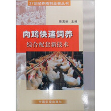 肉鸡快速饲养综合配套新技术