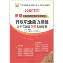 华图·2012新疆公务员录用考试专用教材:行政职业能力测验历年真题及华图名师详解(最新版)
