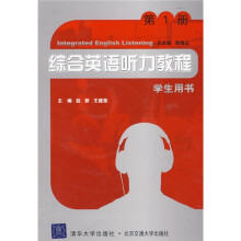 综合英语听力教程（第1册）（学生用书）（附光盘1张）