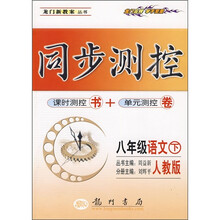 同步测控：8年级语文（下）（人教版）