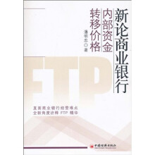 新论商业银行内部资金转移价格