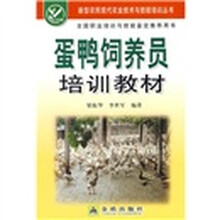 蛋鸭饲养员培训教材