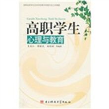 高职学生心理与教育
