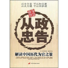 从政忠告：解读中国历史为官之策