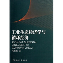 工业生态经济学与循环经济