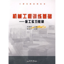 金工实习教材：机械工程训练基础