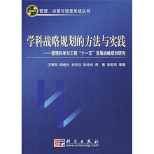 学科战略规划的方法与实践：管理科学与工程十一五发展战略规划研究