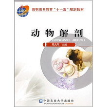 高职高专教育“十一五”规划教材：动物解剖