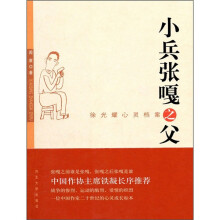 小兵张嘎之父：徐光耀心灵档案