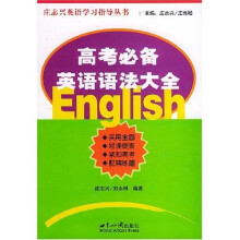 庄志兴英语学习指导丛书:高考必备英语语法大全