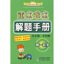 重点难点解题手册:高1数学(各版本教材通用)