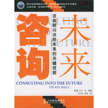 未来咨询：咨询顾问决胜未来的关健技能