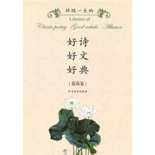 伴随一生的好诗·好文·好典（莲花卷）