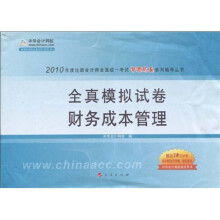 财务成本管理:全真模拟试卷(附中华会计网校20元学习卡)
