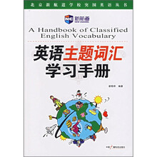 英语主题词汇学习手册