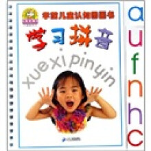学前儿童认知图画书.学习拼音