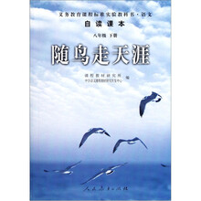 随鸟走天涯（8年级下）
