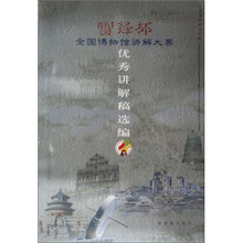 全国博物馆讲解大赛：优秀讲解稿选编