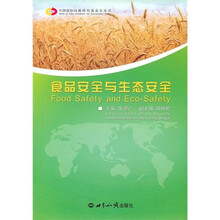 食品安全与生态安全