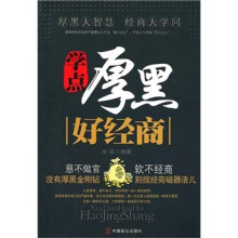 学点厚黑好经商