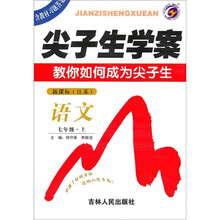 尖子生学案：语文（7年级上）（新课标·江苏）