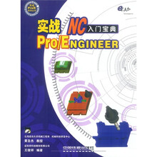实战Pro/ENGINEER NC入门宝典（附光盘）