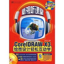 CorelDRAW X3绘图设计轻松互动学(附小册)