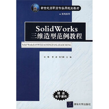 新世纪高职高专实用规划教材·机电系列:SolidWorks三维造型范例教程