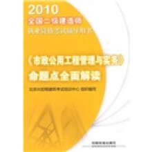 2010全国二级建造师执业资格考试辅导用书:《市政公用工程管理与实务》命题点全面解读