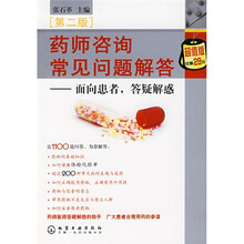 药师咨询常见问题解答:面向患者,答疑解惑(第2版)
