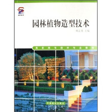 园林植物造型技术