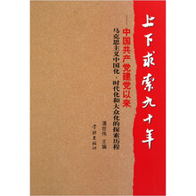 上下求索九十年：中国共产党建党以来马克思主义中国化、时代化和大众化的探索历程