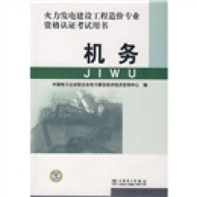 火力发电建设工程造价专业资格认证考试用书:机务