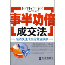 事半功倍成交法：推销快速成功的黄金顺序