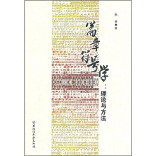 篇章符号学：理论与方法