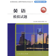 全国各类成人高等学校招生考试丛书:英语模拟试题(专科起点升本科)(2010年版)