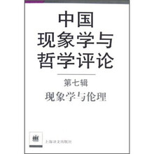 中国现象学与哲学评论(第7辑):现象学与伦理