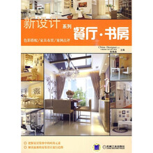 新设计系列:餐厅·书房