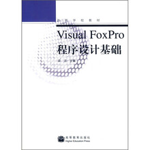高等学校教材:Visual FoxPro程序设计基础