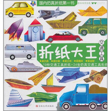 折纸大王：交通工具