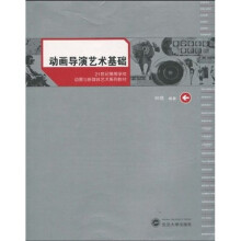 21世纪高等学校动画与新媒体艺术系列教材:动画导演艺术基础