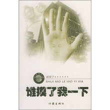 谁摸了我一下