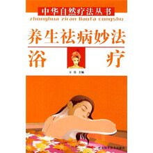 养生祛病妙法：浴疗