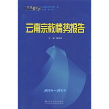 云南蓝皮书·2008~2009云南宗教情势报告