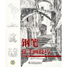 钢笔徒手画技巧