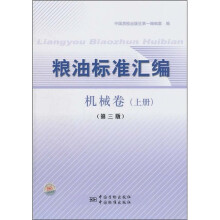 粮油标准汇编(机械卷)(上)(第3版)